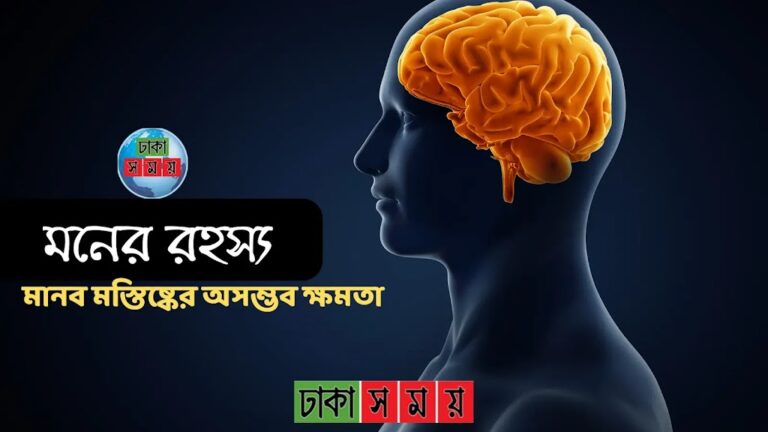 মনের রহস্য: মানব মস্তিষ্কের অসম্ভব ক্ষমতা
