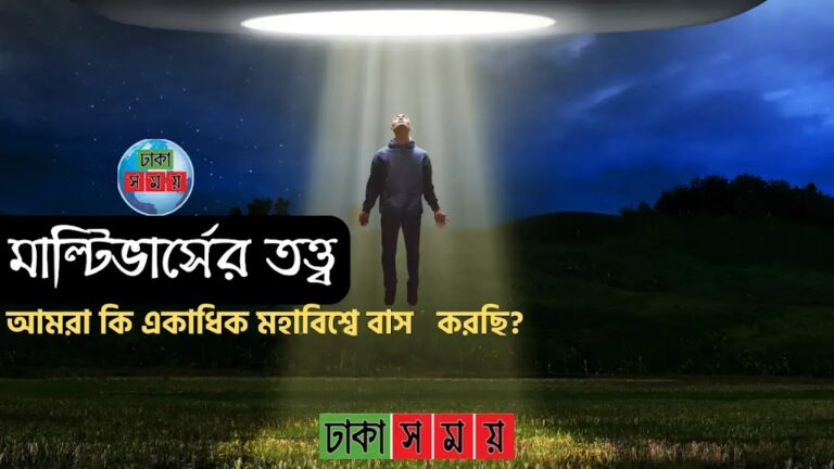 মাল্টিভার্সের তত্ত্ব: আমরা কি একাধিক মহাবিশ্বে বাস করছি?